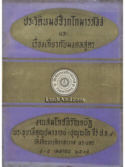 ประวัติหมอชีวกโกมารภัจจ์ และ เรื่องเกี่ยวกับมงคลสูตร