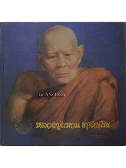 หลวงปู่แหวน สุจิณฺโณ