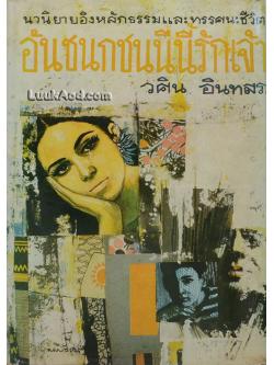 อันชนกชนนีนี้รักเจ้า