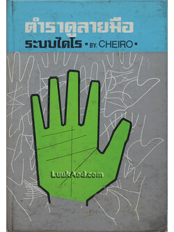 ตำราดูลายมือ ระบบไคโร