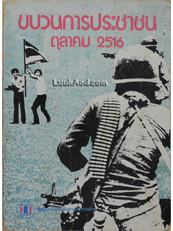 ขบวนการประชาชน ตุลาคม 2516