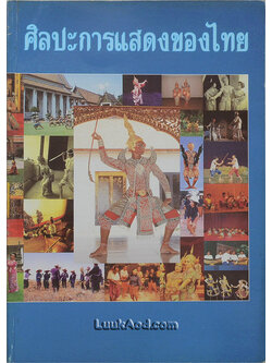 ศิลปะการแสดงของไทย