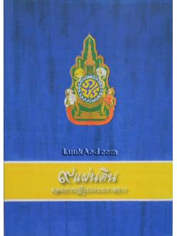 9 แผ่นดิน ของการปฏิรูประบบราชการ