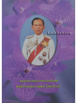 อนุสรณ์งานพระราชทานเพลิงศพ พลตำรวจเอก ชุมพล โลหะชาละ