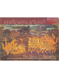เล่าเรื่องรามเกียรติ์ จากจิตรกรรมฝาผนังรอบพระระเบียง วัดพระศรีรัตนศาสดาราม (2 ภาษา ไทย-อังกฤษ)