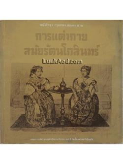 หนังสือชุด กรุงเทพฯ สองศตวรรษ การแต่งกายสมัยรัตนโกสินทร์