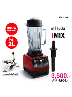 เครื่องปั่นไอมิกซ์ 1800W ปั่นงานหนัก