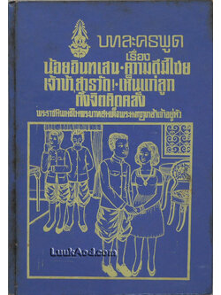 บทละครพูด เรื่อง น้อยอินทเสน, ความดีมีไชย, เจ้าข้า, สารวัด, เห็นแก่ลูก, ตั้งจิตคิดคลั่ง