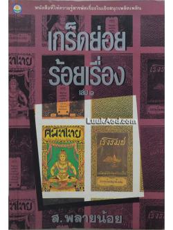 เกร็ดย่อยร้อยเรื่อง เล่ม 1