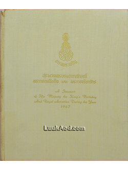 ประมวลพระบรมฉายาลักษณ์ พระราชกรณียกิจ และพระราชจริยาวัตร