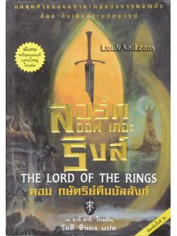 ลอร์ด ออฟ เดอะ ริงส์ ตอนที่ 3 กษัตริย์คืนบังลังก์ (ตอนอวสาน)