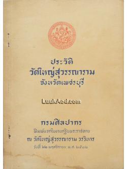 ประวัติวัดใหญ่สุวรรณาราม จังหวัดเพชรบุรี