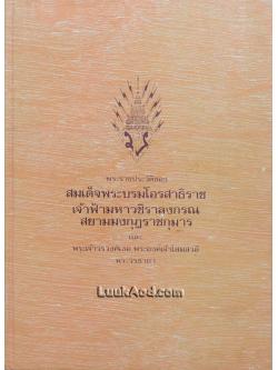พระราชประวัติของ สมเด็จพระบรมโอรสาธิราช เจ้าฟ้ามหาวชิราลงกรณ สยามมงกุฎราชกุมาร และพระเจ้าวรวงศ์เธอ พระองค์เจ้าโสมสวลี พระวรชายา
