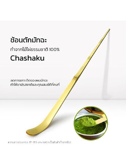 ช้อนตักมัทฉะ Chashaku ทำจากไม้ไผ่ธรรมชาติ งานแฮนด์เมด