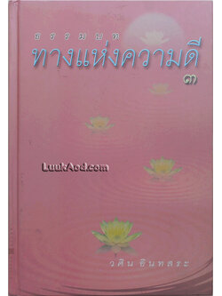 ธรรมบท ทางแห่งความดี 3