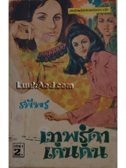 เทพธิดาเดินดิน เล่ม1 / รพีพร