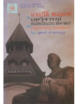 นายปรีดี พนมยงค์ กับบทวิจารณ์อันบิดเบือนประวัติศาสตร์ ของ นายประเสริฐ ทรัพย์สุนทร