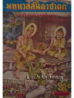 มหาเวสสันดรชาดก ฉบับย่อประกอบคำกลอน / บรรณกร