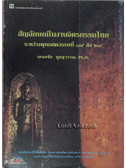 สัญลักษณ์ในงานจิตรกรรมไทย ระหว่างพุทธศตวรรษที่ 19 ถึง 24