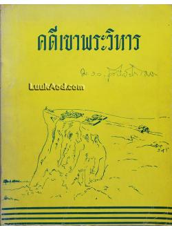 คดีเขาพระวิหาร / ม.ร.ว.เสนีย์ ปราโมช