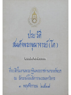 ประวัติสมเด็จพระพุฒาจารย์ (โต)