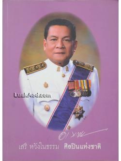 อนุสรณ์งานพระราชทานเพลิงศพ นายเสรี หวังในธรรม ศิลปินแห่งชาติ สาขาศิลปะการแสดง (ศิลปะการละคร)