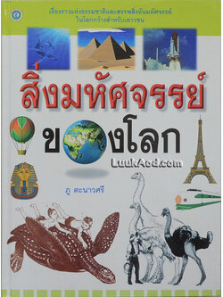 สิ่งมหัศจรรย์ของโลก