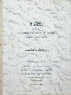 สันติวัน