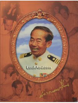 อนุสรณ์พระราชทานเพลิงศพ นายสง่า กล่อมเปลี่ยน (อดีตกำนันแหนบทองคำ ตำบลตลิ่งชัน)