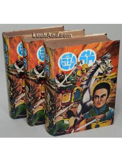 เลียดก๊ก (3 เล่มจบ)