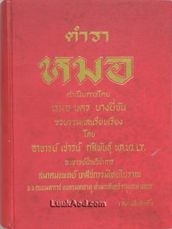 *ตำราหมอ*