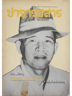 ปาจารยสาร ปีที่ 17 ฉบับที่ 2 มีนาคม-เมษายน 2531