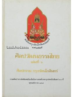 ศิลปวัฒนธรรมไทย เล่มที่ 6 ศิลปกรรม กรุงรัตนโกสินทร์