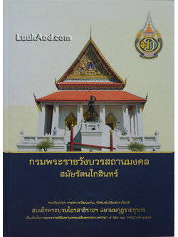 กรมพระราชวังบวรสถานมงคล สมัยรัตนโกสินทร์
