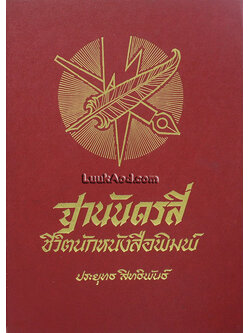 ฐานันดรสี่ ชีวิตนักหนังสือพิมพ์ / ประยุทธ สิทธิพันธ์