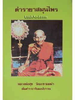 ตำรายาสมุนไพร หลวงพ่อศุข วัดมะขามเฒ่า เพิ่มตำรายาจีนแผนโบราณ