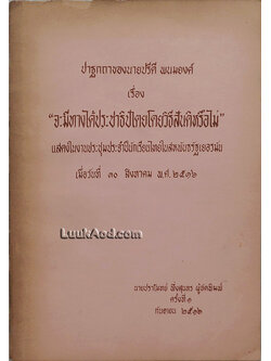 ปาฐกถาของนายปรีดี พนมยงค์ เรื่อง “จะมีทางได้ประชาธิปไตยโดยวิธีสันติหรือไม่”