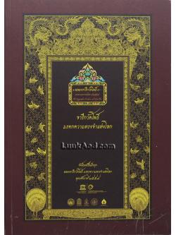 จารึกวัดโพธิ์ : มรดกความทรงจำแห่งโลก