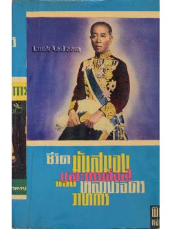 ชีวิต มันสมอง และการต่อสู้ของหลวงวิจิตรวาทการ