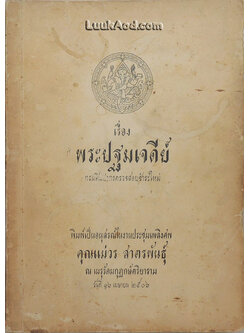 เรื่อง พระปฐมเจดีย์