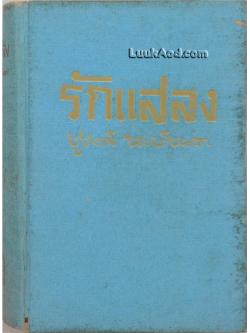 รักแสลง (เล่มเดียวจบ)