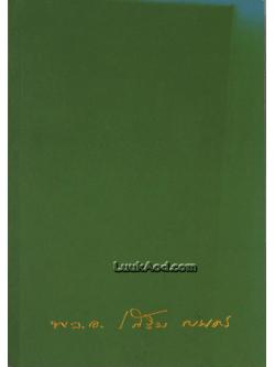 วิวัฒนาการแห่งศัสตราวุธในกองทัพบกไทย อนุสรณ์งานพระราชทานเพลิงศพ พลเอก เสริม ณ นคร