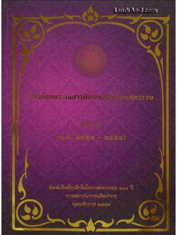 เรียงร้อยบรรณสารศิลปากรในรอบศตวรรษ เล่ม 3 (พ.ศ. 2540-2554)