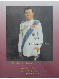 อนุสรณ์งานพระราชทานเพลิงศพ พลตำรวจโท บันเทิง กัมปนาทแสนยากร