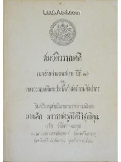 สมบัติวรรณคดี (บทอ่านทำนองเสนาะ ปีที่ 7) ของ กองวรรณคดีและประวัติศาสตร์ กรมศิลปากร