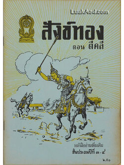 สังข์ทอง ตอน ตีคลี หนังสืออ่านเพิ่มเติมชั้นประถมปีที่ 3-4