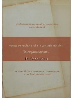 พระอาจารย์มหาบัว ญาณสัมปันโนในกรุงลอนดอน