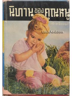 นิทานของคุณหนู