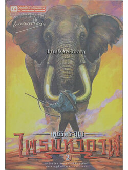 เพชรพระอุมา เล่ม 2 ตอน ไพรมหากาฬ เล่ม 2