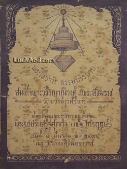 พระโอวาท ธรรมบรรยาย ของสมเด็จพระวชิรญาณวงศ์ พระสังฆราช วัดบวรนิเวศวิหาร